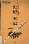 史记本纪