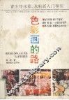 色彩画的路