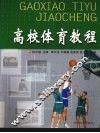 高校体育教程
