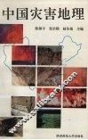 中国灾害地理