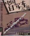 中国自驾车之旅  2004年新版