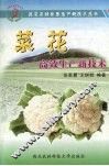 菜花高效生产新技术