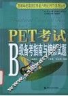 PET考试B级备考指南与模拟试题