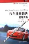 汽车维修销售管理实务