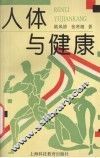 人体与健康
