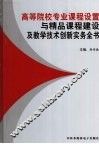 高等院校专业课程设置与精品课程建设及教学技术创新实务全书第1卷