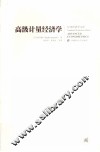 高级计量经济学