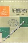 高中物理教学参考读物  分子物理学和热学 电子书封面