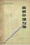 简明中国地理