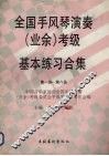 全国手风琴演奏（业余）考级基本练习合集  第一级-第八级