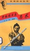 神秘的日本忍术