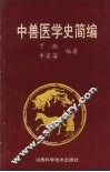 中兽医学史简编