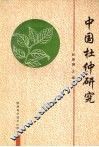 中国杜仲研究  全国首届杜仲学术研讨会论文集