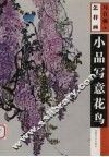 怎样画小品写意花鸟