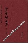 中华妇女界  第4册