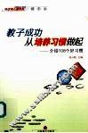 教子成功，从培养习惯做起：介绍108个好习惯  上