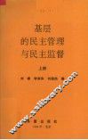 基层的民主管理与民主监督  上