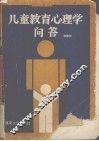 儿童教育心理学问答
