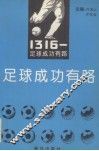 “1316”-足球成功有路
