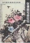 张宝松写意人物