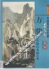 方骏小青绿山水画艺术  画册