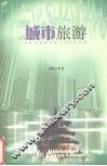 城市旅游