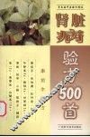 肾脏病验方500首