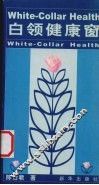 白领健康窗