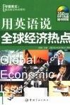 用英语说全球经济热点