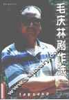 毛庆林剧作选