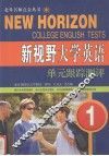 “新视野大学英语”第1册单元跟踪测试