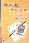 扑克牌玩法破解