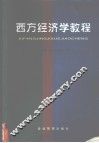 西方经济学教程