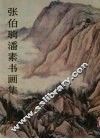 张伯驹潘素书画集