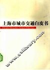 上海市城市交通白皮书