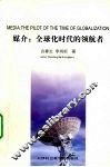 媒介  全球化时代的领航者