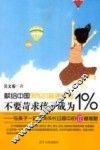 不要苛求孩子成为1/%  与孩子一起解决成长过程中的12道难道
