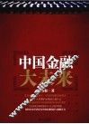 中国金融大未来