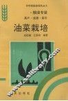 油菜栽培