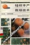 椪柑丰产栽培技术