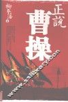 正说曹操 电子书封面