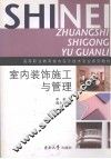 室内装饰施工与管理