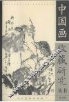 中国画收藏研究丛书  第1辑