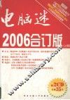 电脑迷2006合订版  上