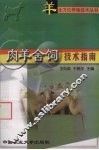 肉羊舍饲技术指南