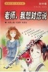 老师，我想对您说  初中卷