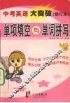 中考英语大突破  单项填空与单词拼写封面