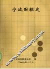 宁波围棋史