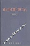 面向新世纪