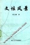 文坛风景